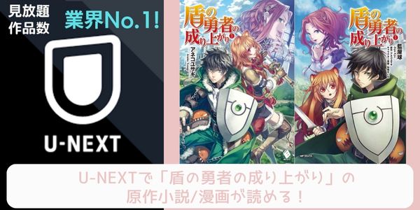 unext 盾の勇者の成り上がり  配信 原作