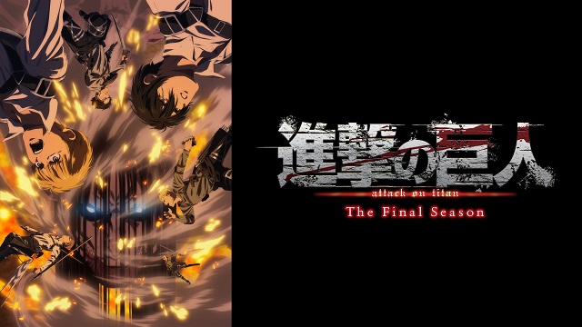 進撃の巨人 The Final Season（4期） 配信