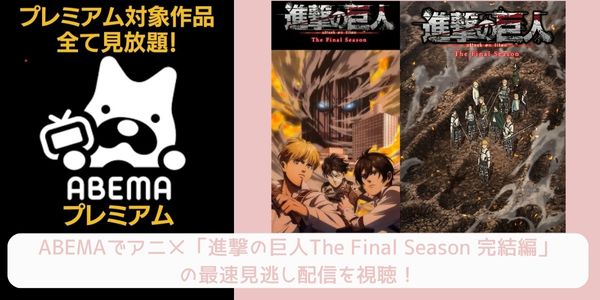 進撃の巨人 The Final Season 完結編（後編） abema 配信