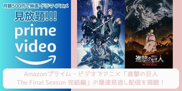 amazonプライム 進撃の巨人The Final Season 完結編（後編）配信