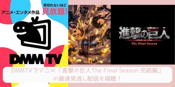 dmm 進撃の巨人 The Final Season 完結編（後編） 配信