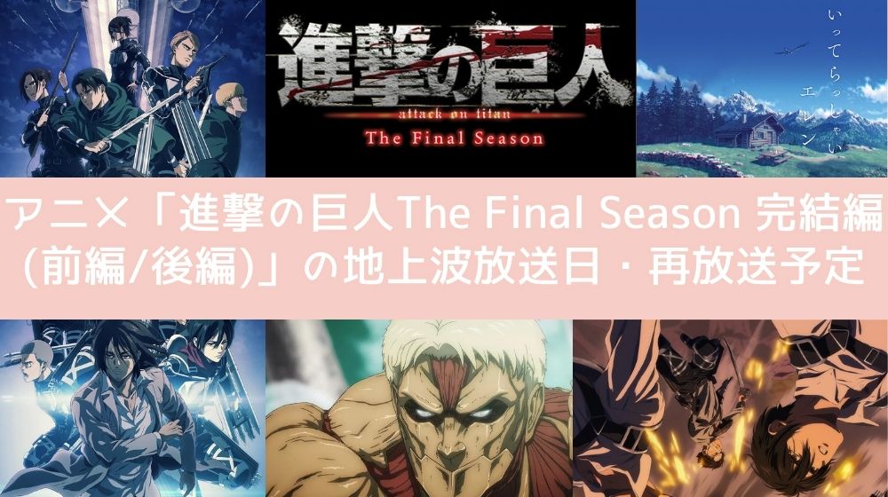  進撃の巨人 The Final Season 完結編 (前編/後編)  地上波放送日・再放送予定