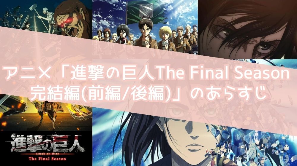 進撃の巨人 The Final Season 完結編  あらすじ