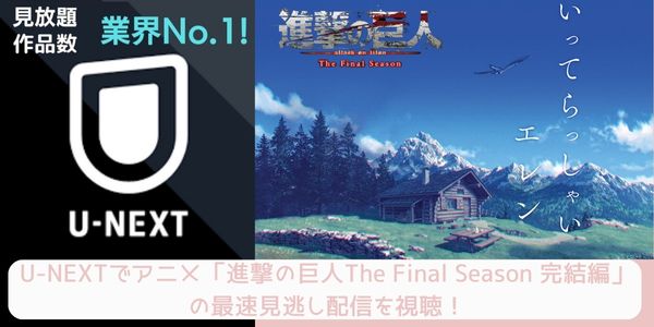 unext 進撃の巨人 The Final Season 完結編（後編） 配信