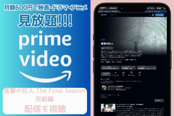 amazonプライム 進撃の巨人The Final Season 完結編配信