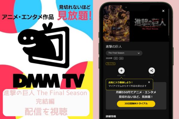 dmm 進撃の巨人 The Final Season 完結編 配信