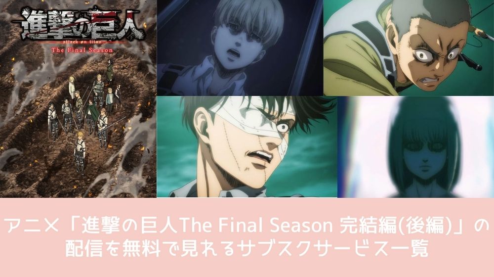  進撃の巨人 The Final Season 完結編（後編）  配信 サブスクサービス