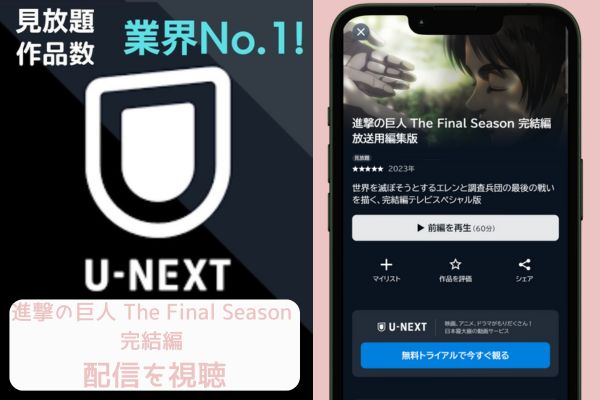 unext 進撃の巨人 The Final Season 完結編 配信