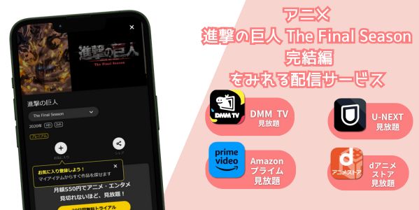 進撃の巨人 The Final Season 完結編 配信