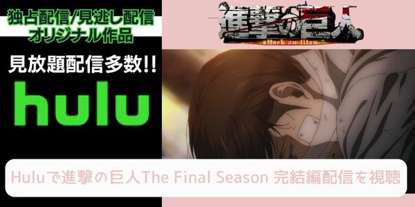 hulu 進撃の巨人 The Final Season 完結編 配信