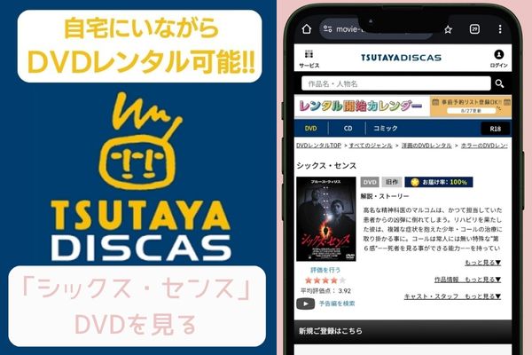 TSUTAYA シックス・センス レンタル
