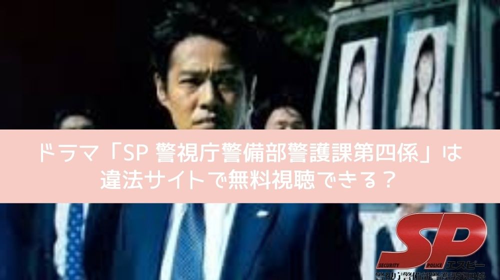 SP 警視庁警備部警護課第四係 違法サイト