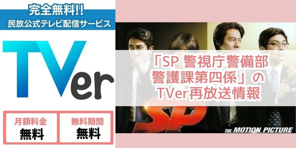 SP 警視庁警備部警護課第四係 tver