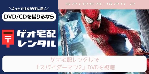 geo スパイダーマン2 レンタル