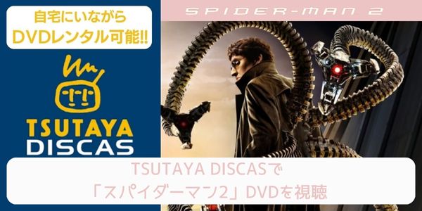 tsutaya スパイダーマン2 レンタル