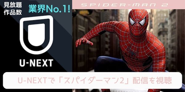 unext スパイダーマン2 配信