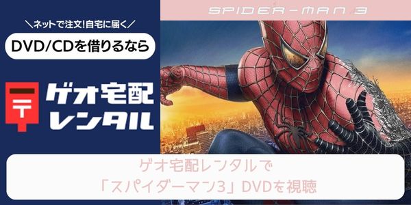 geo スパイダーマン3 レンタル