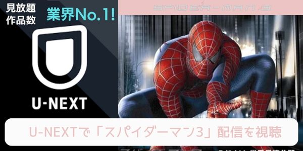 unext スパイダーマン3 配信