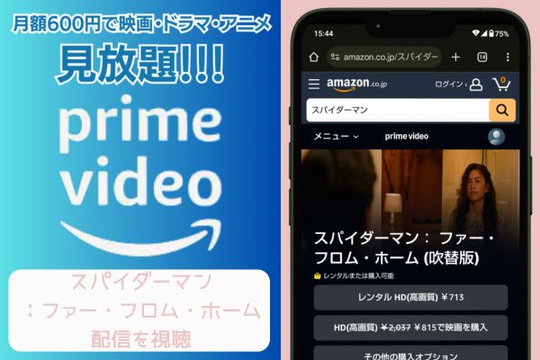 amazon スパイダーマン：ファー・フロム・ホーム 配信