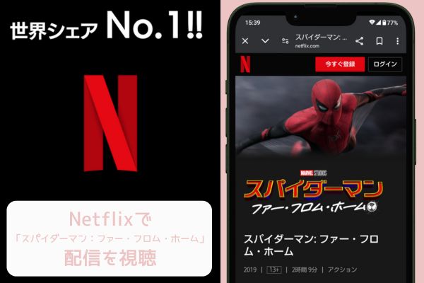 netflix スパイダーマン：ファー・フロム・ホーム 配信