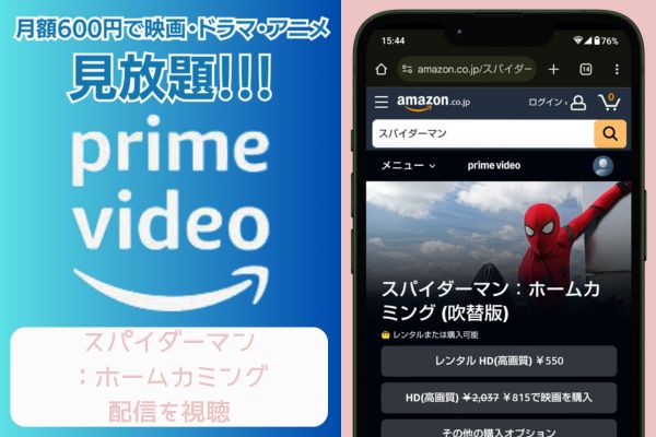 amazon スパイダーマン：ホームカミング 配信