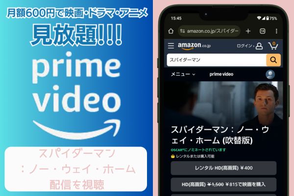 amazon スパイダーマン：ノー・ウェイ・ホーム 配信