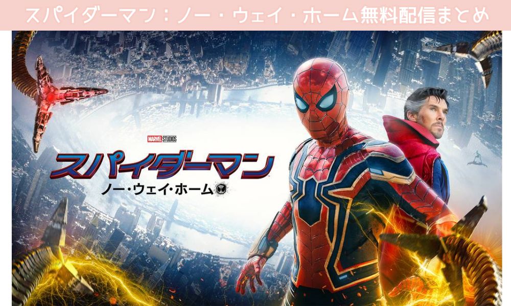 スパイダーマン：ノー・ウェイ・ホーム 配信