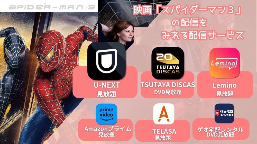 スパイダーマン3 配信