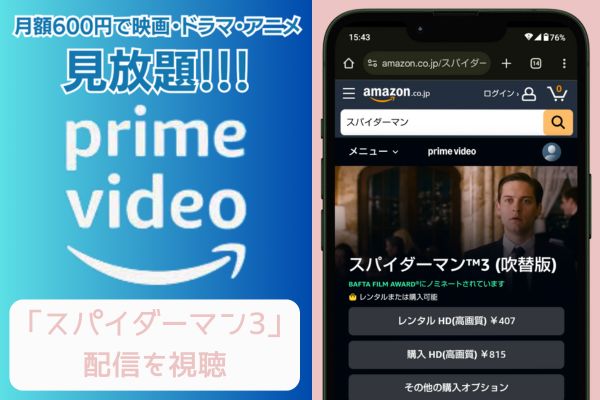 amazon スパイダーマン3 配信