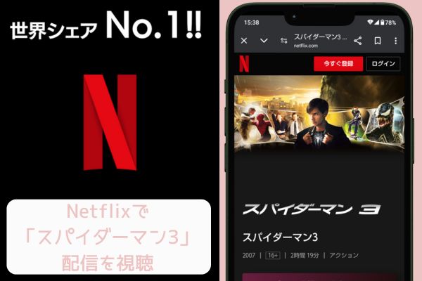 netflix スパイダーマン3 配信