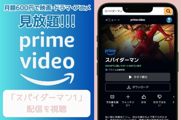 amazon スパイダーマン1 配信