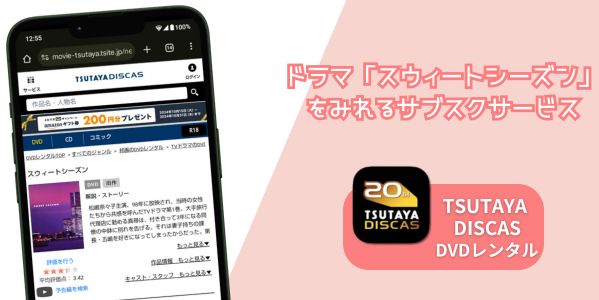 スウィートシーズン 配信