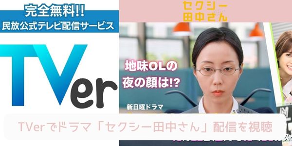 セクシー田中さん tver