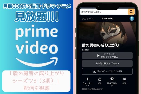amazon 盾の勇者の成り上がり シーズン3(3期) 配信