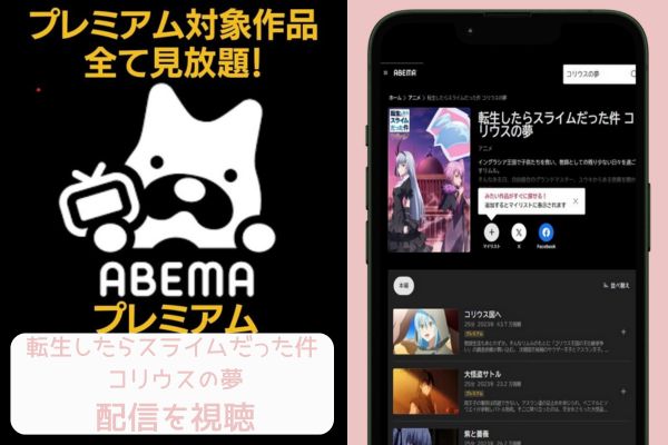 転生したらスライムだった件 コリウスの夢 abema 配信