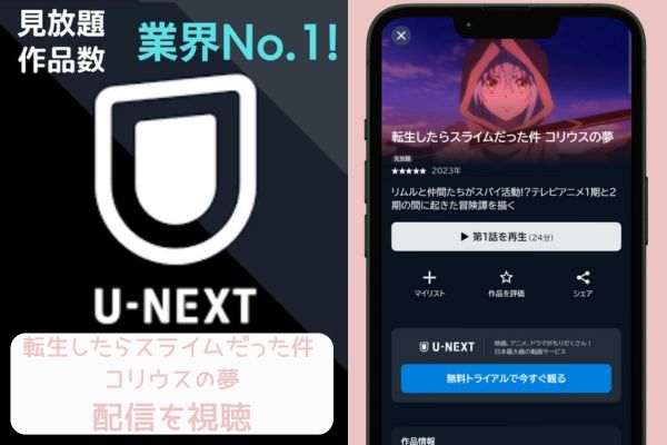 unext 転生したらスライムだった件 コリウスの夢 配信