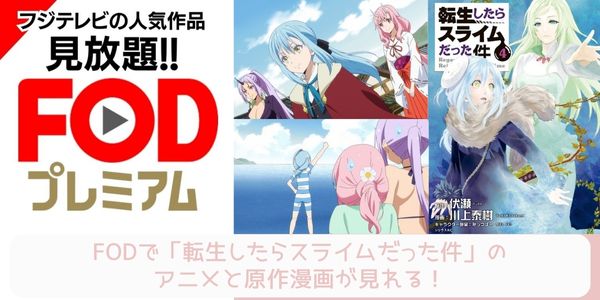 fod 転生したらスライムだった件  配信 原作