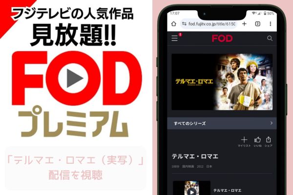 fod テルマエ・ロマエ（実写） 配信