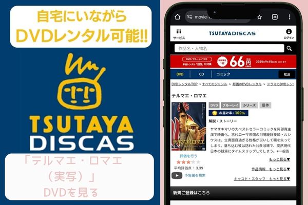 tsutaya テルマエ・ロマエ（実写） レンタル