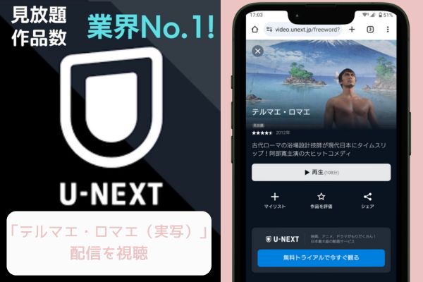 unext テルマエ・ロマエ（実写） 配信