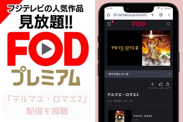 fod テルマエ・ロマエ2 配信