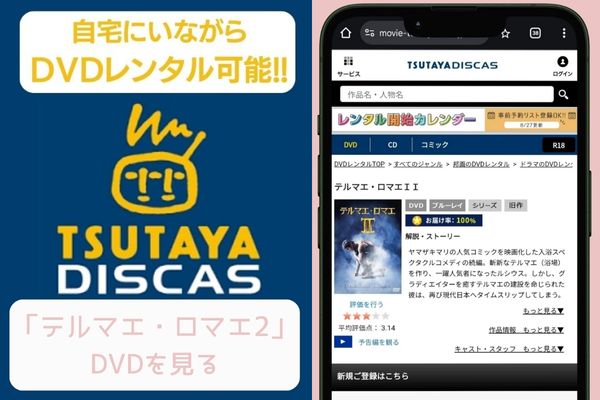 tsutaya テルマエ・ロマエ2 レンタル