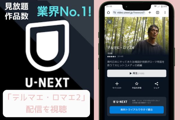 unext テルマエ・ロマエ2 配信