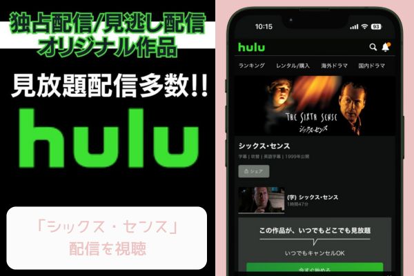 Hulu シックス・センス 配信