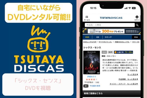 TSUTAYA シックス・センス レンタル