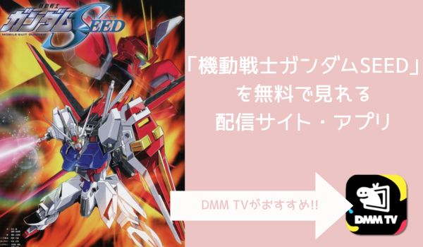 機動戦士ガンダムSEED