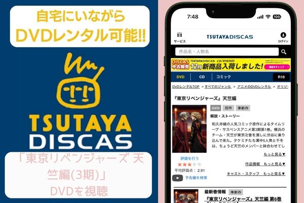 TSUTAYA 東京リベンジャーズ 天竺編(3期) レンタル