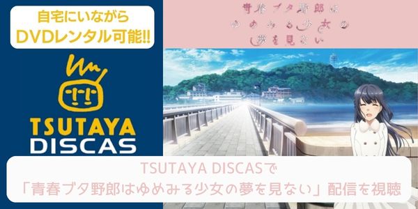 tsutaya 青春ブタ野郎はゆめみる少女の夢を見ない レンタル