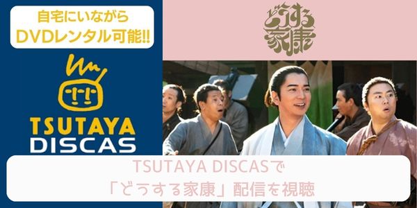 tsutaya どうする家康 レンタル