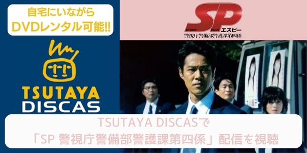 tsutaya SP 警視庁警備部警護課第四係 レンタル